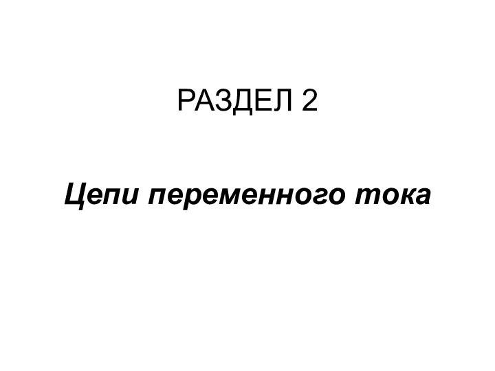 РАЗДЕЛ 2Цепи переменного тока