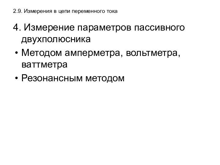 2.9. Измерения в цепи переменного тока4. Измерение параметров пассивного двухполюсникаМетодом амперметра, вольтметра, ваттметраРезонансным методом