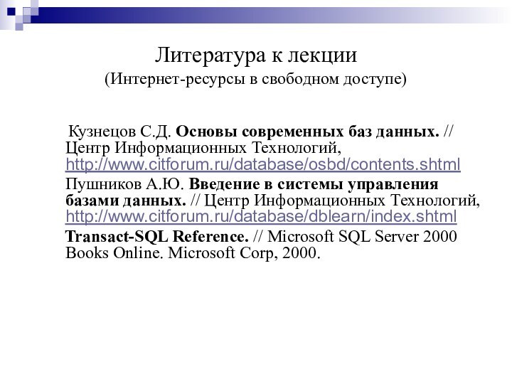 Литература к лекции  (Интернет-ресурсы в свободном доступе)