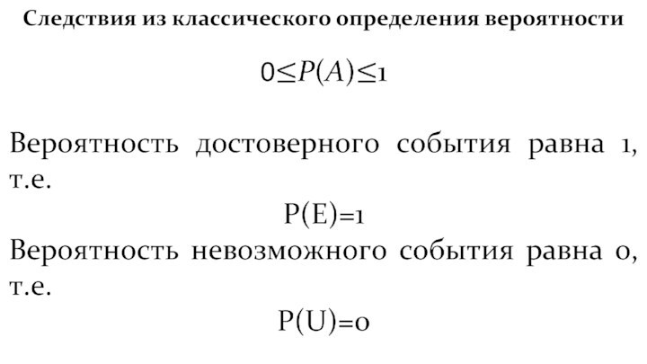 Следствия из классического определения вероятности 