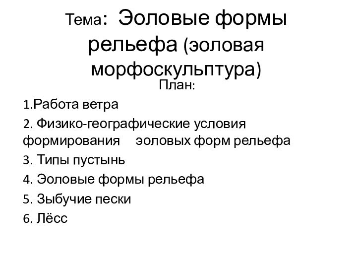 Тема: Эоловые формы рельефа (эоловая морфоскульптура)План:1.Работа ветра  2. Физико-географические условия формирования