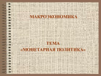 Монетарная политика