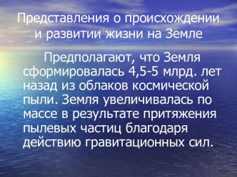 Представления о происхождении и развитии жизни на Земле