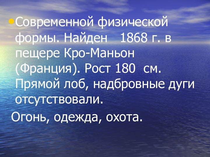 Современной физической формы. Найден  1868 г. в пещере Кро-Маньон (Франция). Рост