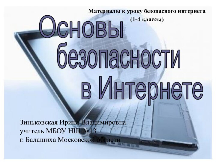 Материалы к уроку безопасного интернета(1-4 классы)Зиньковская Ирина Владимировна учитель МБОУ НШ №13 г. Балашиха Московской области