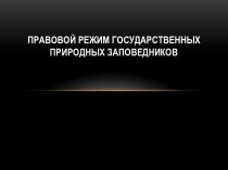 Правовой режим заповедников