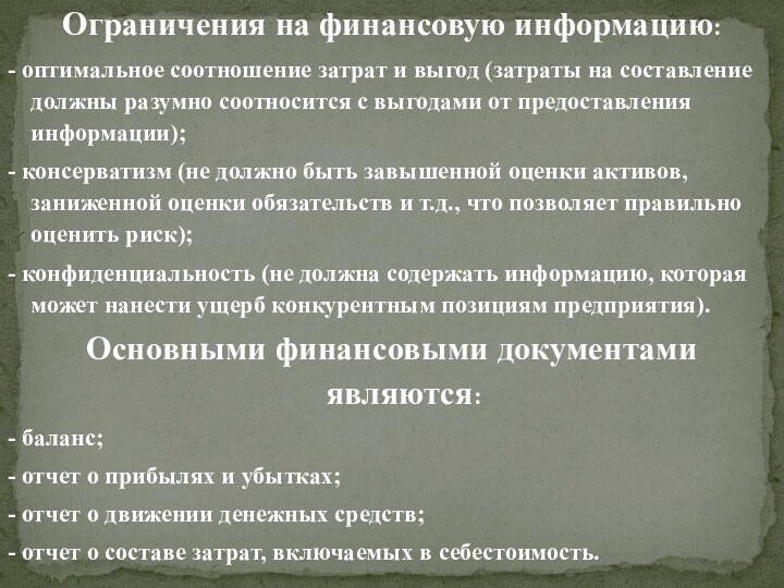 Ограничения на финансовую информацию:- оптимальное соотношение затрат и выгод (затраты на составление