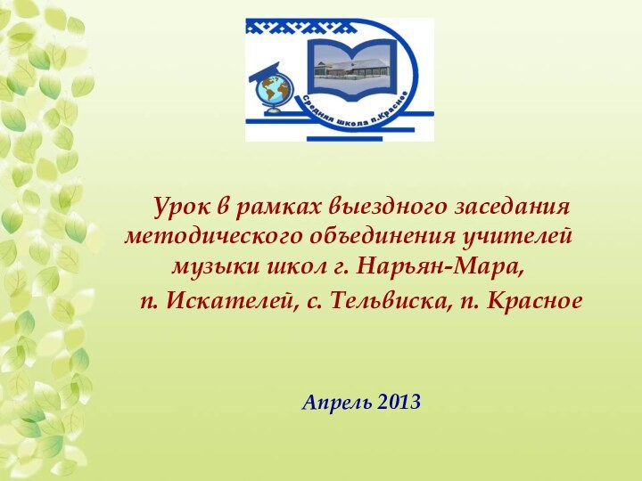 Урок в рамках выездного заседания методического объединения учителей музыки школ г. Нарьян-Мара,