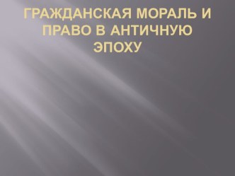 Гражданская мораль и право в античную эпоху