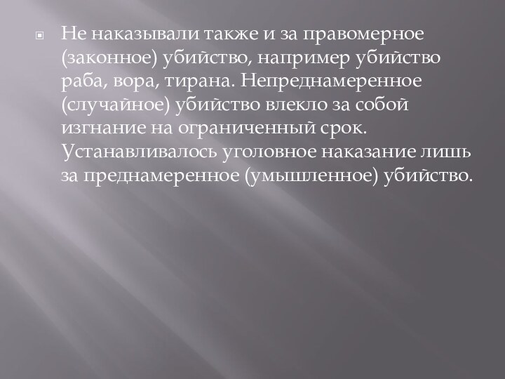 Не наказывали также и за правомерное (законное) убийство, например убийство раба, вора,