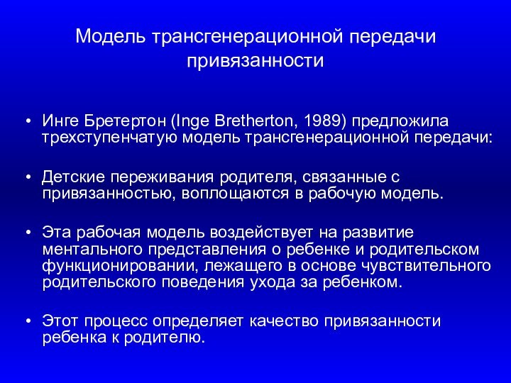 Модель трансгенерационной передачи привязанностиИнге Бретертон (Inge Bretherton, 1989) предложила трехступенчатую модель трансгенерационной