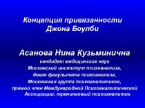 Концепция привязанности Джона Боулби