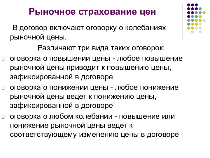 Рыночное страхование цен	В договор включают оговорку о колебаниях рыночной цены. Различают три