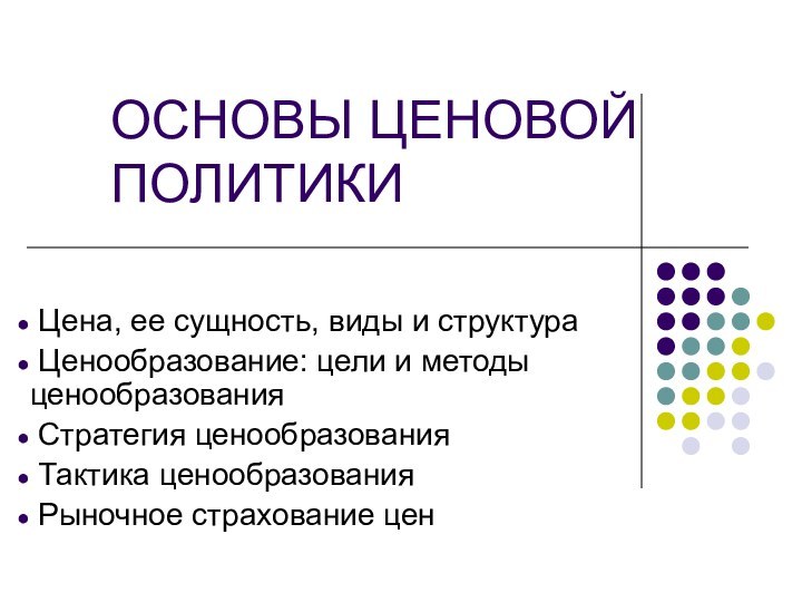 ОСНОВЫ ЦЕНОВОЙ ПОЛИТИКИ Цена, ее сущность, виды и структура Ценообразование: цели и