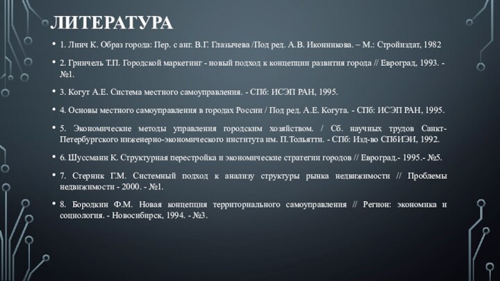 ЛИТЕРАТУРА1. Линч К. Образ города: Пер. с анг. В.Г. Глазычева /Под ред.