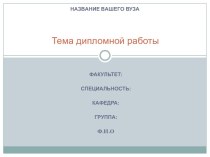 Тема дипломной работы. Актуальность выбранной темы