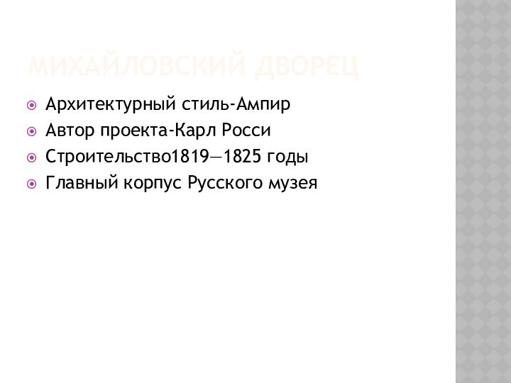 МИХАЙЛОВСКИЙ ДВОРЕЦАрхитектурный стиль-АмпирАвтор проекта-Карл РоссиСтроительство1819—1825 годыГлавный корпус Русского музея