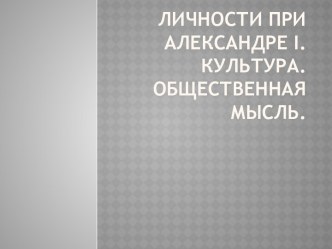 Личности при Александре I. Культура. Общественная мысль