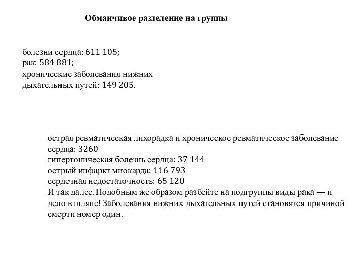 Обманчивое разделение на группыболезни сердца: 611 105; рак: 584 881; хронические заболевания