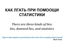 Как лгать при помоощи статистики