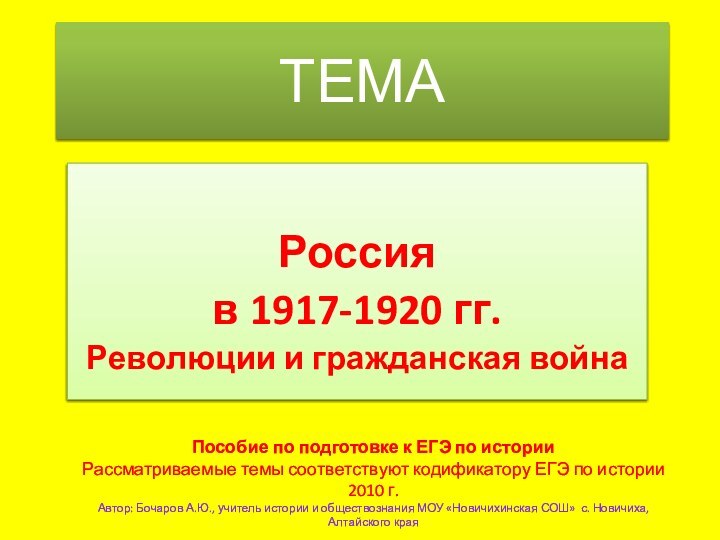 ТЕМАРоссия в 1917-1920 гг.Революции и гражданская войнаПособие по подготовке к ЕГЭ по