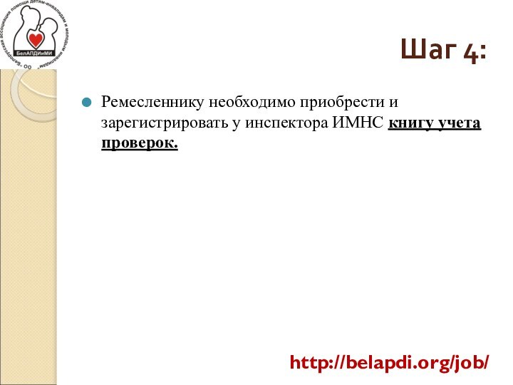 Шаг 4:Ремесленнику необходимо приобрести и зарегистрировать у инспектора ИМНС книгу учета проверок.http://belapdi.org/job/