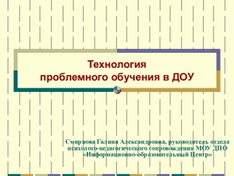 Технология проблемного обучения в ДОУ