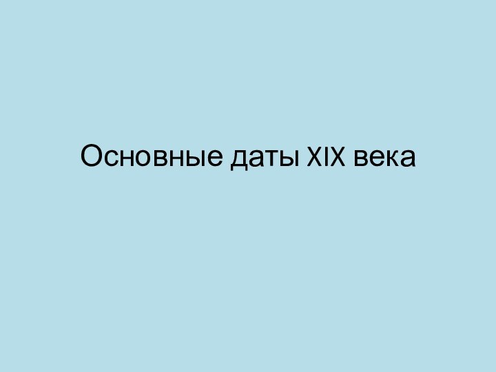 Основные даты XIX века