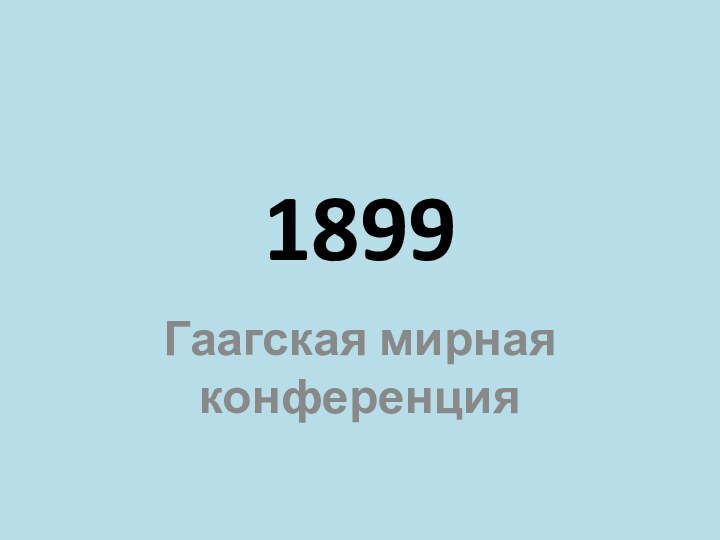 1899Гаагская мирная конференция