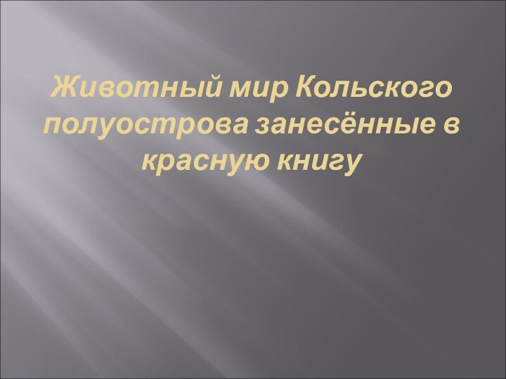 Животный мир Кольского полуострова занесённые в красную книгу