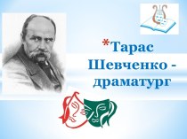 Тарас Шевченко - драматург