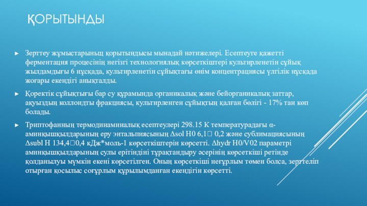 ҚОРЫТЫНДЫ Зерттеу жұмыстарыньщ қорытындысы мынадай нәтижелері. Есептеуге қажетті ферментация процесінің негізгі технологиялық