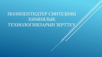 Полипептидтер синтезінің химиялық технологияларын зерттеу