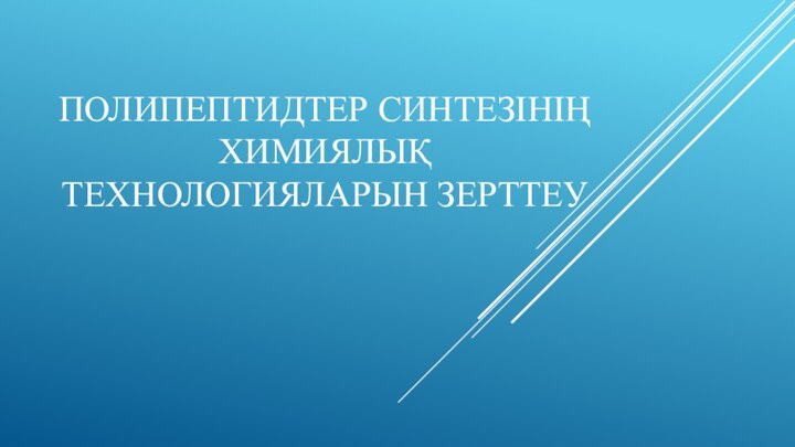 ПОЛИПЕПТИДТЕР СИНТЕЗІНІҢ ХИМИЯЛЫҚ ТЕХНОЛОГИЯЛАРЫН ЗЕРТТЕУ