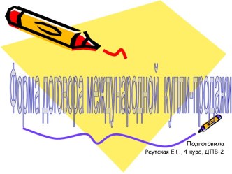 Форма договора международной купли-продажи