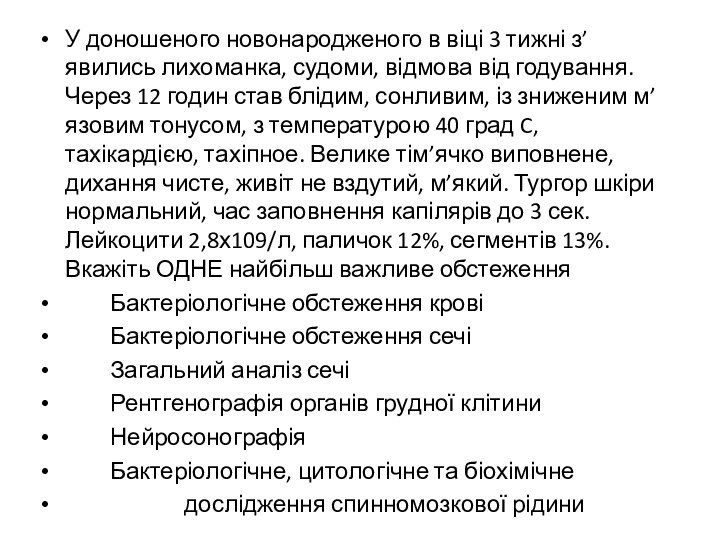 У доношеного новонародженого в віці 3 тижні з’явились лихоманка, судоми, відмова від