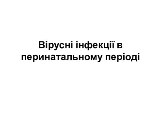 Вірусні інфекції в перинатальному періоді