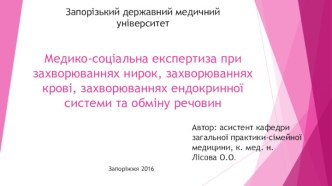 Медико-соціальна експертиза при захворюваннях нирок, захворюваннях крові, захворюваннях ендокринної системи та обміну речовин