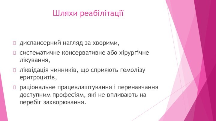 Шляхи реабілітаціїдиспансерний нагляд за хворими,систематичне консервативне або хірургічне лікування,ліквідація чинників, що сприяють