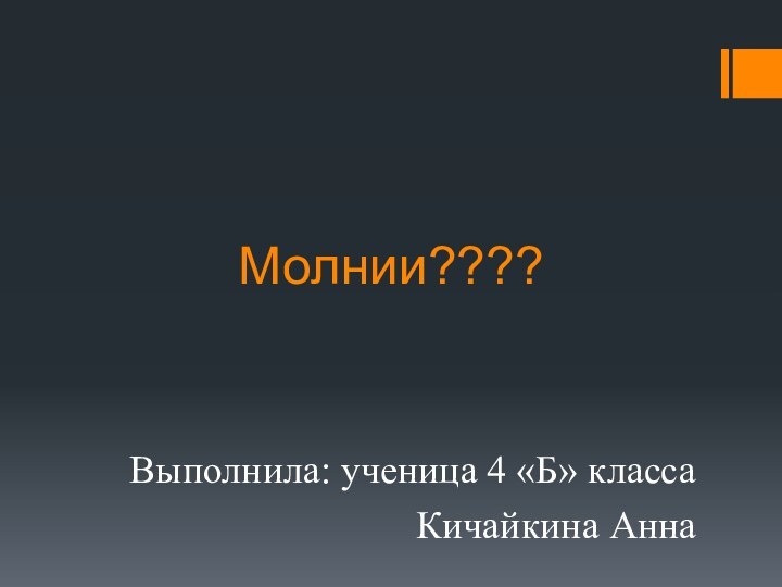 Молнии????Выполнила: ученица 4 «Б» классаКичайкина Анна