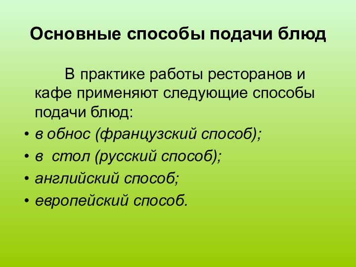 Основные способы подачи блюд     В практике работы ресторанов