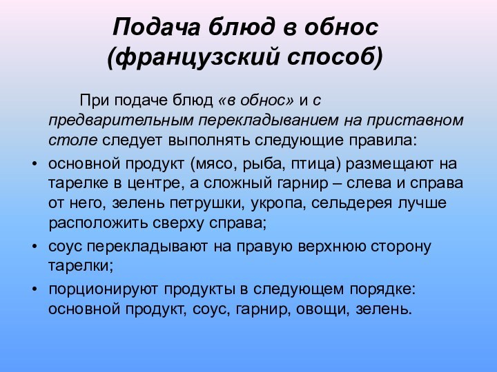 Подача блюд в обнос (французский способ)		При подаче блюд «в обнос» и с