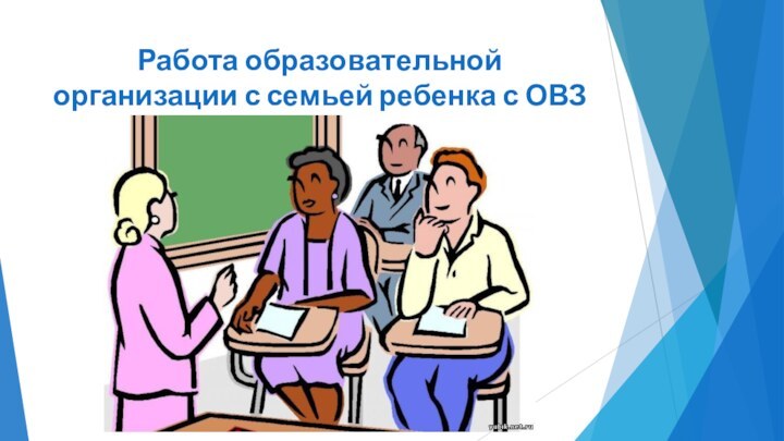 Работа образовательной организации с семьей ребенка с ОВЗ