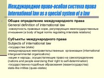 Система и субъекты международного права