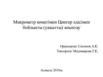 Микрометр көмегімен Цингер әдісімен бойлықты (уақытты) анықтау