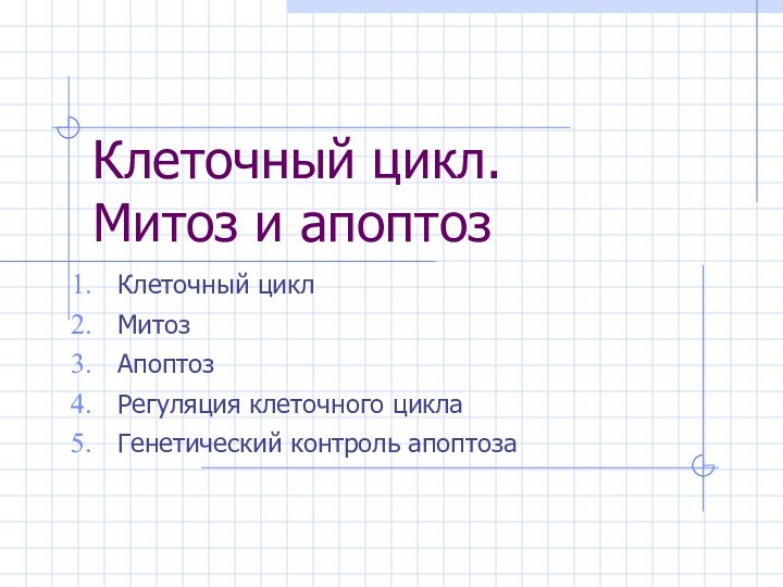 Клеточный цикл. Митоз и апоптозКлеточный цикл МитозАпоптозРегуляция клеточного циклаГенетический контроль апоптоза