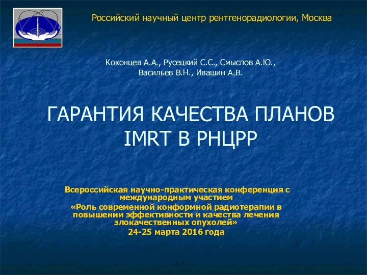 Коконцев А.А., Русецкий С.С., Смыслов А.Ю., Васильев В.Н., Ивашин А.В.  ГАРАНТИЯ