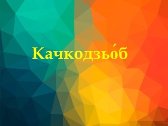 Качкодзьоб. Спеціальні пристосування качкодзьоба