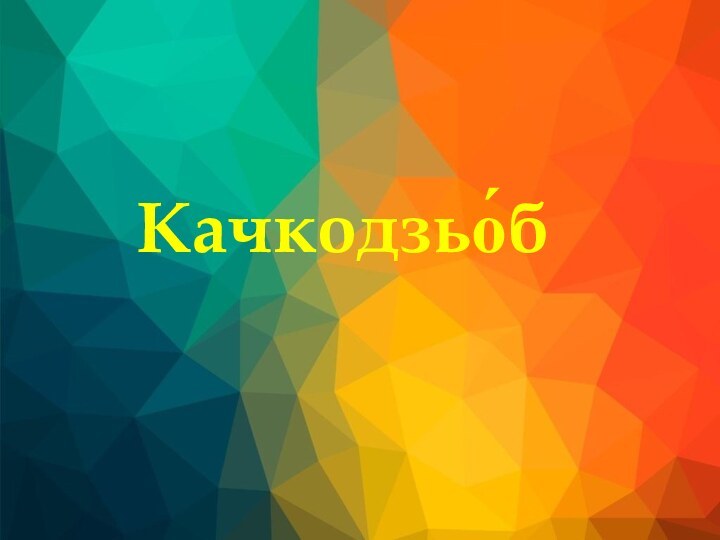 Качкодзьо́б