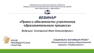 ВЕБИНАР Права и обязанности участников образовательного процесса